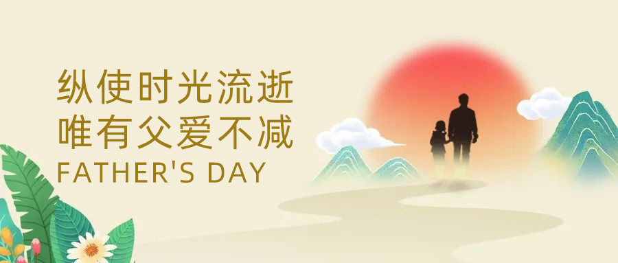 父親節(jié).jpg